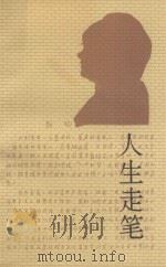 人生走笔（1993 PDF版）