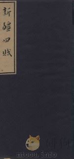 新疆四赋 影印版 1982 PDF电子版封面 吴丰培辑