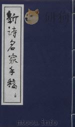 新诗名家手稿  上（1997 PDF版）