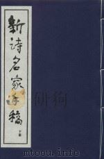 新诗名家手稿  下（1997 PDF版）