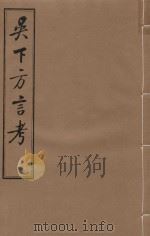 吴下方言考  卷7-卷9（1981 PDF版）