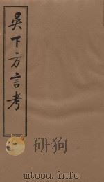 吴下方言考 卷10-卷12 1981 PDF电子版封面 (清)胡文英