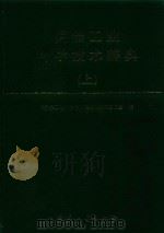 兵器工业科学技术辞典  上（1998 PDF版）