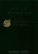 兵器工业科学技术辞典  下（1998 PDF版）