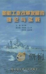 船舶工业改革发展的理论与实践（1998 PDF版）
