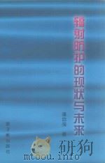 辐射防护的现状与未来 1997 PDF电子版封面 750221741X 潘自强著