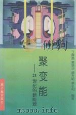 聚变能  21世纪的新能源（1998 PDF版）