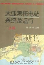 大亚湾核电站系统及运行  上（1994 PDF版）