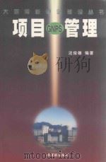 项目管理 1998 PDF电子版封面 7502219110 沈俊雄编著