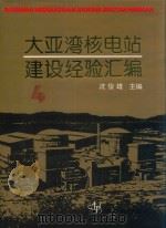大亚湾核电站建设经验汇编  第4辑（1996 PDF版）