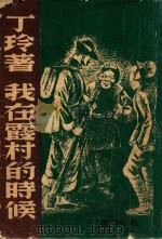 七月文丛  我在霞村的时候（1946 PDF版）
