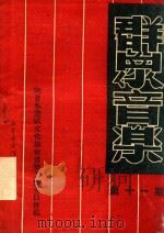 群众音乐  第11期（1950 PDF版）