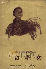 白毛女（1954 PDF版）