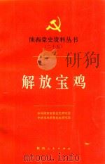 陕西党史资料丛书 25 解放宝鸡 1992 PDF电子版封面 7224028738 中共陕西省委党史研究室,中共宝鸡市委党史研究室