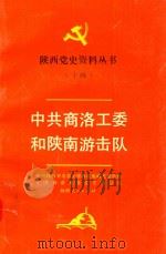 陕西党史资料丛书 14 中共商洛工委和陕南游击队 1992 PDF电子版封面 722401575X 中共陕西省委党史资料征集研究委员会,中共商洛地委党史办公室