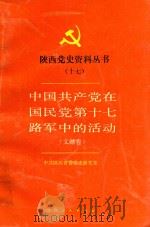 陕西党史资料丛书 17 中国共产党在国民党第十七路军中的活动 文献卷 1991 PDF电子版封面 7224019895 中共陕西省委党史研究室