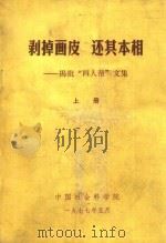 剥掉画皮还其本相  揭批“四人帮”文集  上（1977 PDF版）