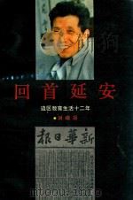 回首延安  延安教育生活十二年（1990 PDF版）