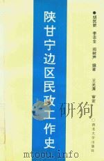 陕甘宁边区民政工作史（1995 PDF版）