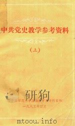 中共党史教学参考资料  上（1985 PDF版）