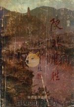 陕北览胜（1989 PDF版）