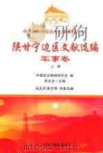 中共中央在延安十三年资料 3 陕甘宁边区文献选编 军事卷 上 PDF电子版封面 中国延安精神研究会编;李忠全主编;王天丹,张宁科本卷主编