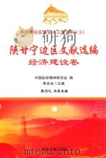 中共中央在延安十三年资料 3 陕甘宁边区文献选编 经济建设卷 PDF电子版封面 中国延安精神研究会编;李忠全主编;樊为之本卷主编
