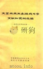 文艺战线两条路线斗争文献和资料选编社会主义革命时期上 1974 PDF电子版封面 甘肃师范大学中文系,现代文学教研组编
