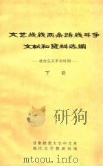 文艺战线两条路线斗争文献和资料选编 社会主义革命时期 下 1974 PDF电子版封面 甘肃师范大学中文系,现代文学教研组编
