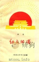 诗集  红太阳颂  第1集（1976 PDF版）