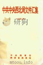 中共中央西北局文件汇集  1942年（1994 PDF版）