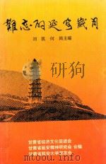 难忘的延安岁月 PDF电子版封面 刘凯,何岗主编;甘肃省经济文化促进会,甘肃省延安精神研究会,