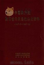 中国共产党陕西省丹凤县组织史资料  1927.5-1987.10（1994 PDF版）