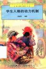 学生人格的动力机制（1997 PDF版）