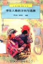 学生人格的方向与选择（1997 PDF版）