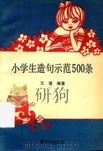小学生造句示范500条（1993 PDF版）