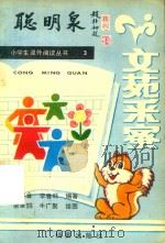 聪明泉  文苑采蜜  小学生课外阅读丛书  3（1988 PDF版）