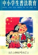 中小学生普法教育画册  下（1997 PDF版）