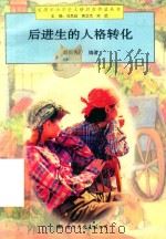后进生的人格转化（1997 PDF版）