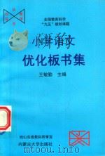 小学语文优化板书集（1998 PDF版）