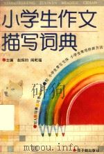 小学生作文描写词典（1990 PDF版）