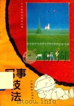 小学生作文指导丛书  写事技法（1993 PDF版）