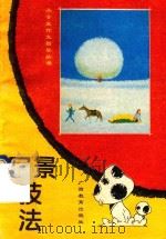 小学生作文指导丛书  写景技法（1993 PDF版）