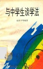 与中学生谈学法（1993 PDF版）