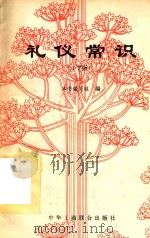 礼仪常识  小学（1995 PDF版）