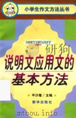 说明文应用文的基本方法（1997 PDF版）