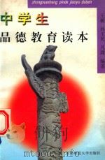 中学生品德教育读本（1997 PDF版）