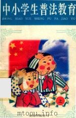 中小学生普法教育画册  上（1995 PDF版）