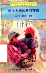 学生人格的共同存在 1997 PDF电子版封面 7801055764 唐钢,孟克姝编著