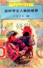 农村学生人格的培养（1997 PDF版）